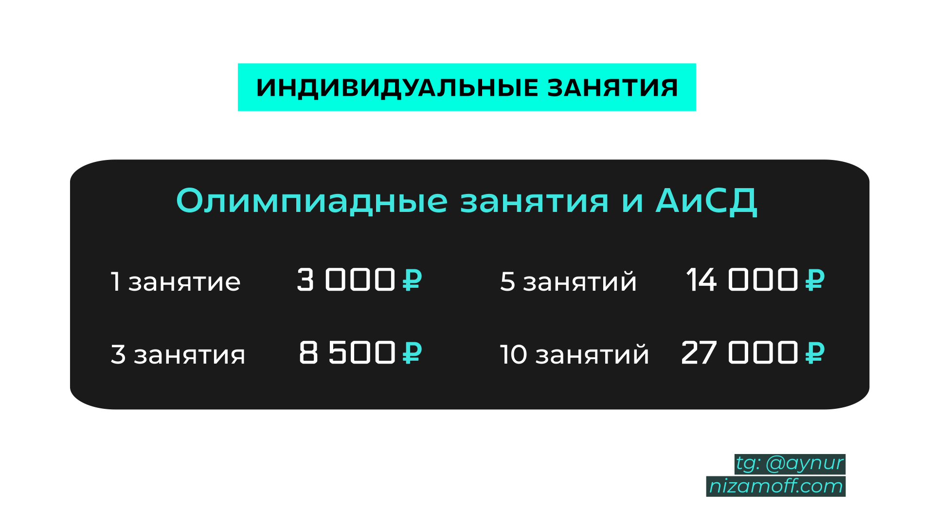 Цены на индивидуальные занятия